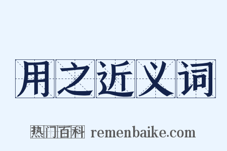 用之近义词是什么意思的图片